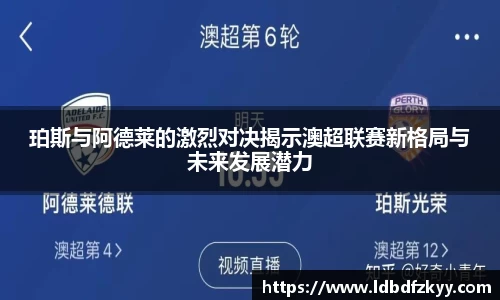 珀斯与阿德莱的激烈对决揭示澳超联赛新格局与未来发展潜力