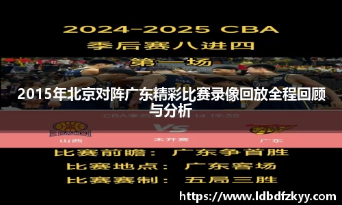 2015年北京对阵广东精彩比赛录像回放全程回顾与分析