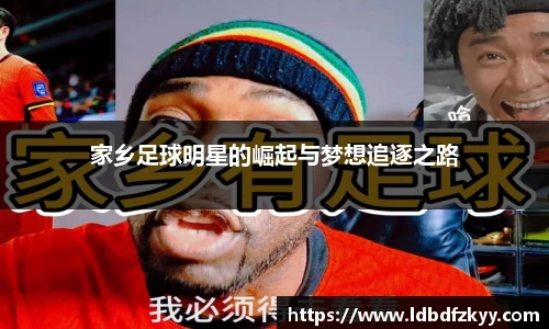 家乡足球明星的崛起与梦想追逐之路