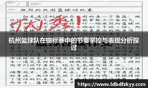 杭州篮球队在锦标赛中的节奏掌控与表现分析探讨